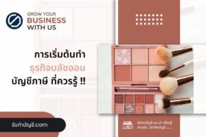 อินฟลูเอนเซอร์ บลัชออนอยากเป็นเจ้าของแบรนด์ทำไง งบ 5000 บาท?