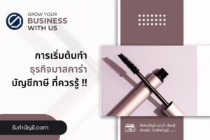 มาสคาร่าโรงงานผลิตมาสคาร่ากระบวนการผลิตเริ่มต้น 9 ควรพิจารณา