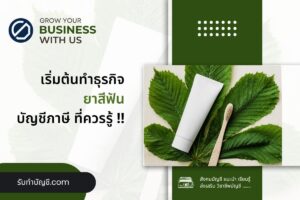 โรงงานผลิตยาสีฟันเช็คราคาได้ไม่มีขั้นต่ำ 10 การดำเนินธุรกิจ?