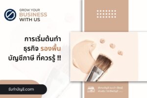 รองพื้นสร้างแบรนด์ครีมลงทุนเท่าไร 7 ข้อมี จบเป้าหมายรายได้?