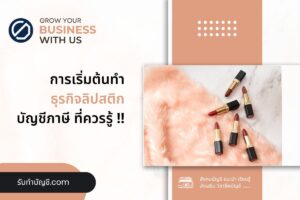 ลิปสติก ประสบความสำเร็จในการวางแผนครอบครองตลาดสร้างแบรนด์