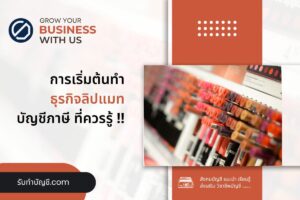 ลิปแมทออร์แกนิคทำแบรนด์สิปสติกเอง 11 ข้อมี เป้าหมายรายได้?