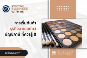 อายแชโดว์ OEM รับผลิตสินค้าแบรนด์ตัวเอง 10 เตรียมความพร้อม?