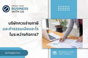 บริษัทควรจ่ายภาษีอะไรในระหว่างกิจการ 7 ข้อ เป้าหมายรายได้?