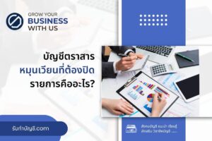 บัญชีตราสารหมุนเวียนที่ต้องปิดรายการคืออะไร 9 ตัวอย่างของราย?