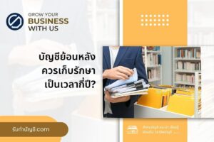 บัญชีย้อนหลังควรเก็บรักษาเป็นเวลากี่ปี 9 มี เป้าหมายรายได้?