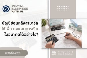 บัญชีย้อนหลัง 9 สามารถใช้เพื่อวางแผนการเงินอนาคตได้อย่างไร?