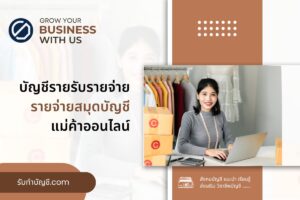 บัญชีรายรับรายจ่ายสมุดบัญชีแม่ค้าออนไลน์ 9 ตัวอย่างการบันทึก?