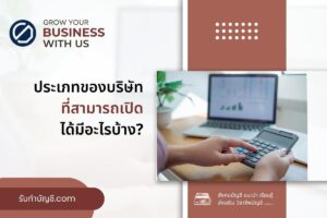 ประเภทของบริษัทที่สามารถเปิดได้มีอะไรบ้าง 11 ทั่วไปมีประเภท?