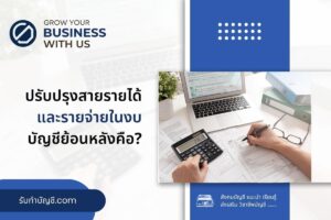 ปรับปรุงสายรายได้ 9 รายจ่ายในงบบัญชีย้อนหลังคืออะไรทำเพื่อ?