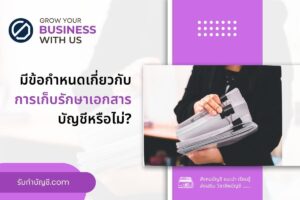 มีข้อกำหนดเกี่ยวกับเก็บรักษาเอกสารบัญชีหรือ 9 ไม่มีอะไรกัน?