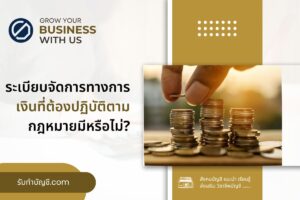 มีระเบียบการจัดการ 9 ทางการเงินที่ต้องปฏิบัติตามกฎหมายมีไหม?