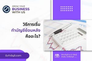 วิธีการเริ่มทำบัญชีย้อนหลังคืออะไร 9 วิธี จบเป้าหมายรายได้?