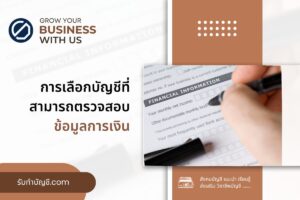 การจ้างบัญชีควรเลือกบัญชีที่มีความสามารถมี 9 ข้อมูลการเงิน?
