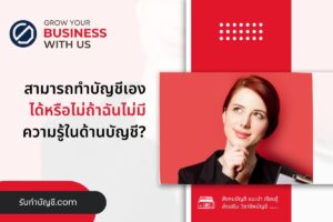 สามารถทำบัญชีเองได้ 7 ไม่ถ้าฉันไม่มีความรู้ในด้านบัญชีครบ?