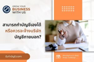 สามารถทำบัญชีเองได้หรือ 9 ควรจ้างบริษัทบัญชีภายนอกดีกว่ากัน?