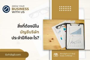 สิ่งที่ต้องมีในบัญชีบริษัทประจำปีคืออะไร 7 บัญชีบริษัทประจำ?