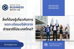 สิ่งที่ต้องรู้กับ 9 จดทะเบียนบริษัทจากต่างชาติในประเทศไทย?