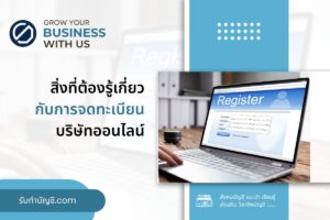 สิ่งที่ต้องรู้จดทะเบียนบริษัทออนไลน์ 2 ข้อ เป้าหมายรายได้?