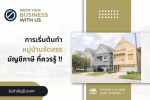 หมู่บ้านจัดสรรค่าใช้จ่ายในการทำบ้านจัดสรร 8 ขั้นตอนเบื้องต้น?