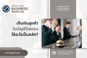 บันทึกรายละเอียดการเรียกเก็บเงินลูกค้าในบัญชี 1 โรงแรมสินค้า?