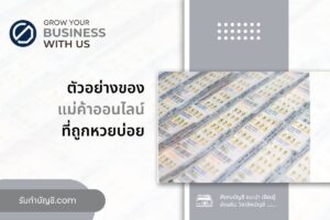 ความลี้ลับของ แม่ค้าออนไลน์ถูกหวยบ่อยบูชา 1 คุณในทางปฏิบัติ?