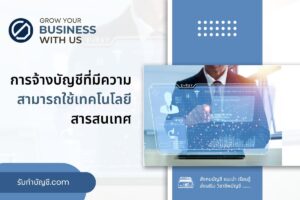 จ้างบัญชีควรเลือก 9 บัญชีที่มีความสามารถใช้เทคโนโลยีสารสนเทศ?