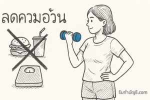 อาหารมื้อเช้า กลางวัน เย็น สำหรับลดความอ้วน 3 เคล็ดลับง่ายๆ?