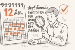 บัญชีย้อนหลังสามารถตรวจสอบ 9 เดือน ปรับปรุงระบบความสอดคล้อง?