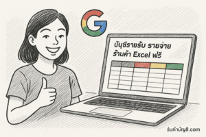 บัญชีรายรับ รายจ่าย ร้านค้า Excel ฟรี ของขนาดมองและโดยเฉพาะ?