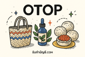 สินค้า OTOP เศรษฐกิจฐานรากเติบโต 9 ผสมผสานความคิดสร้างสรรค์?