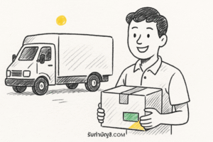 ต้นทุนการขนส่ง กระบวนการขนย้ายสินค้า 9 แหล่งต้นทางไปปลายทาง?