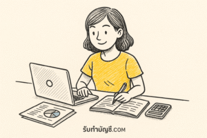 รับทำบัญชีที่บ้าน ตอบหลายเลือกเพราะออฟฟิศใหญ่ 9 สามารถบริการ