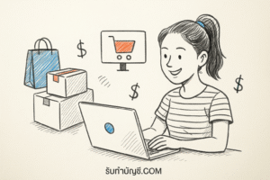 เช็คแบล็คลิสแม่ค้าออนไลน์ความสามารถ 9 ขายของเพียงอย่างเดียว?