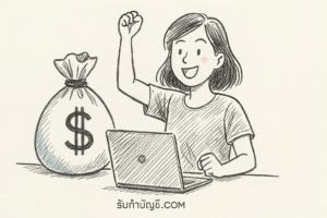 เงินล้านในบัญชี การโอกาสหาก 9 การวางแผนการเงินอย่างเป็นระบบ?