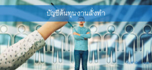 บัญชีต้นทุนงานสั่งทำต้นทุนงานสั่งทำ 2 ข้อ จบเป้าหมายรายได้?